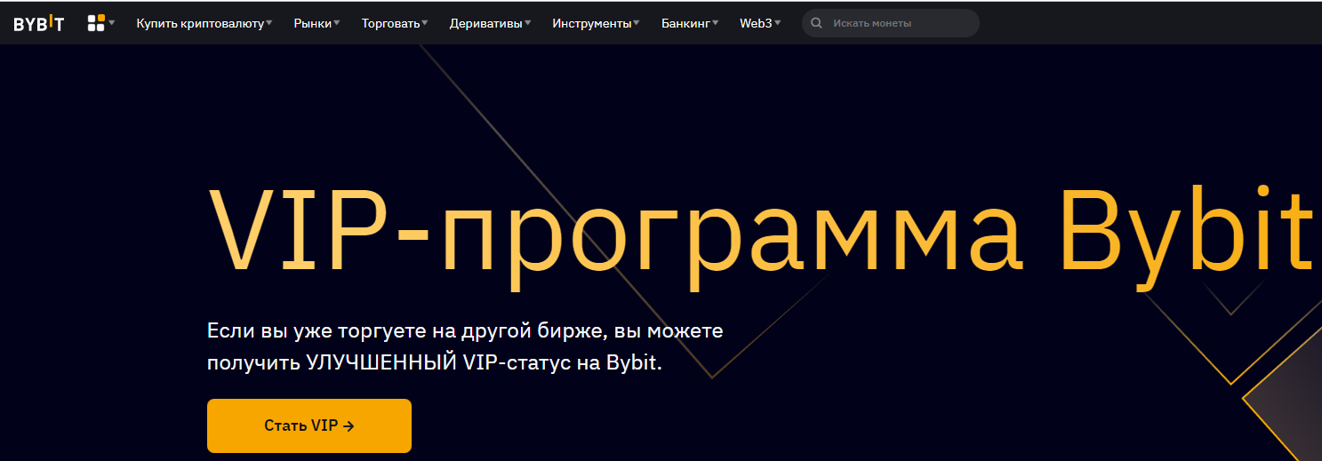 Bybit-VIP-программа