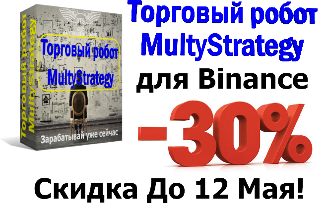 MultyStrategyBot-скидка-в-30