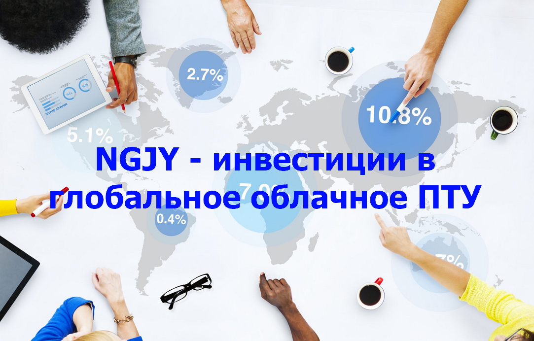NGJY-инвестиции-в-глобальное-облачное-ПТУ