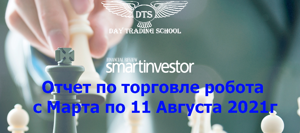 Smart-Investor-отчет-на-11-Августа-2021