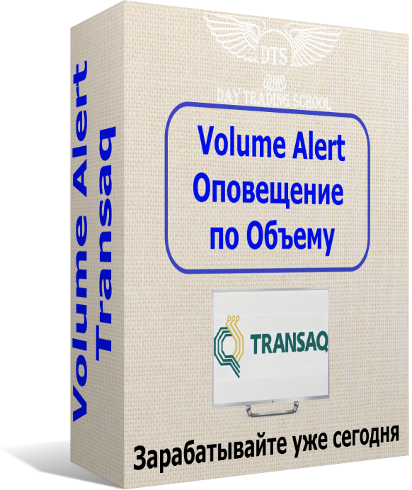 Transaq_VolumeAlert-кор