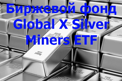 Биржевой-фонд-Global-X-Silver-Miners-ETF