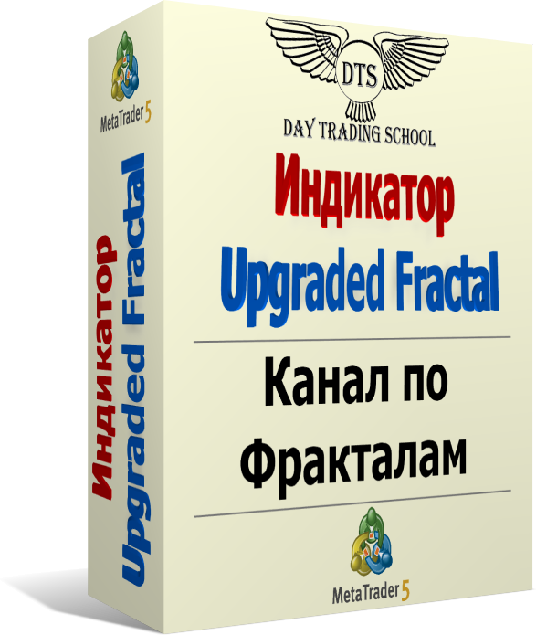 Индикатор_UpgradedFractal_mt5-коробка