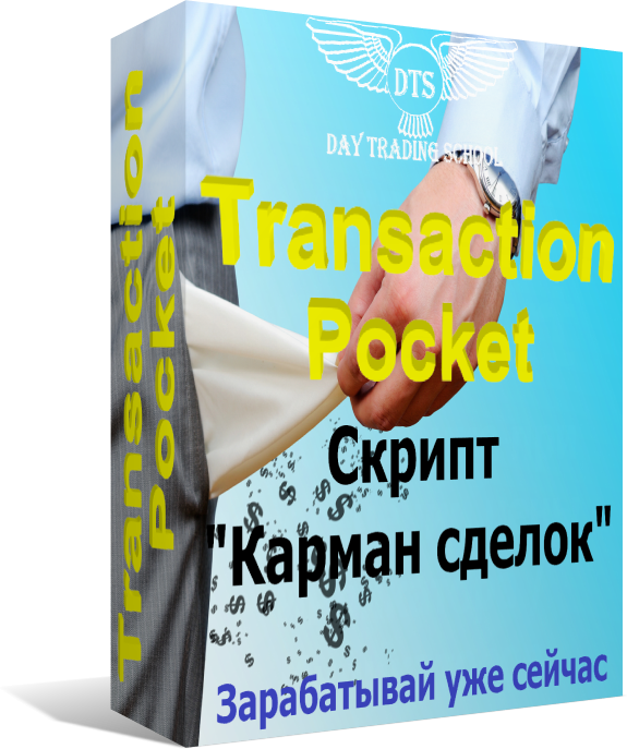 Карман-сделок-transactionPocket-короб