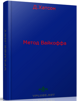 Метод-Вайкоффа