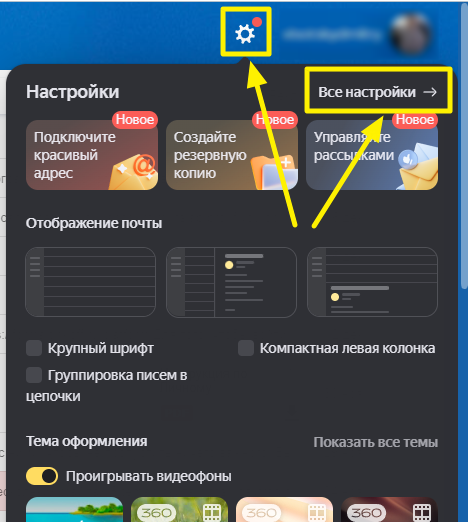 Настройки-в-Яндекс-почте