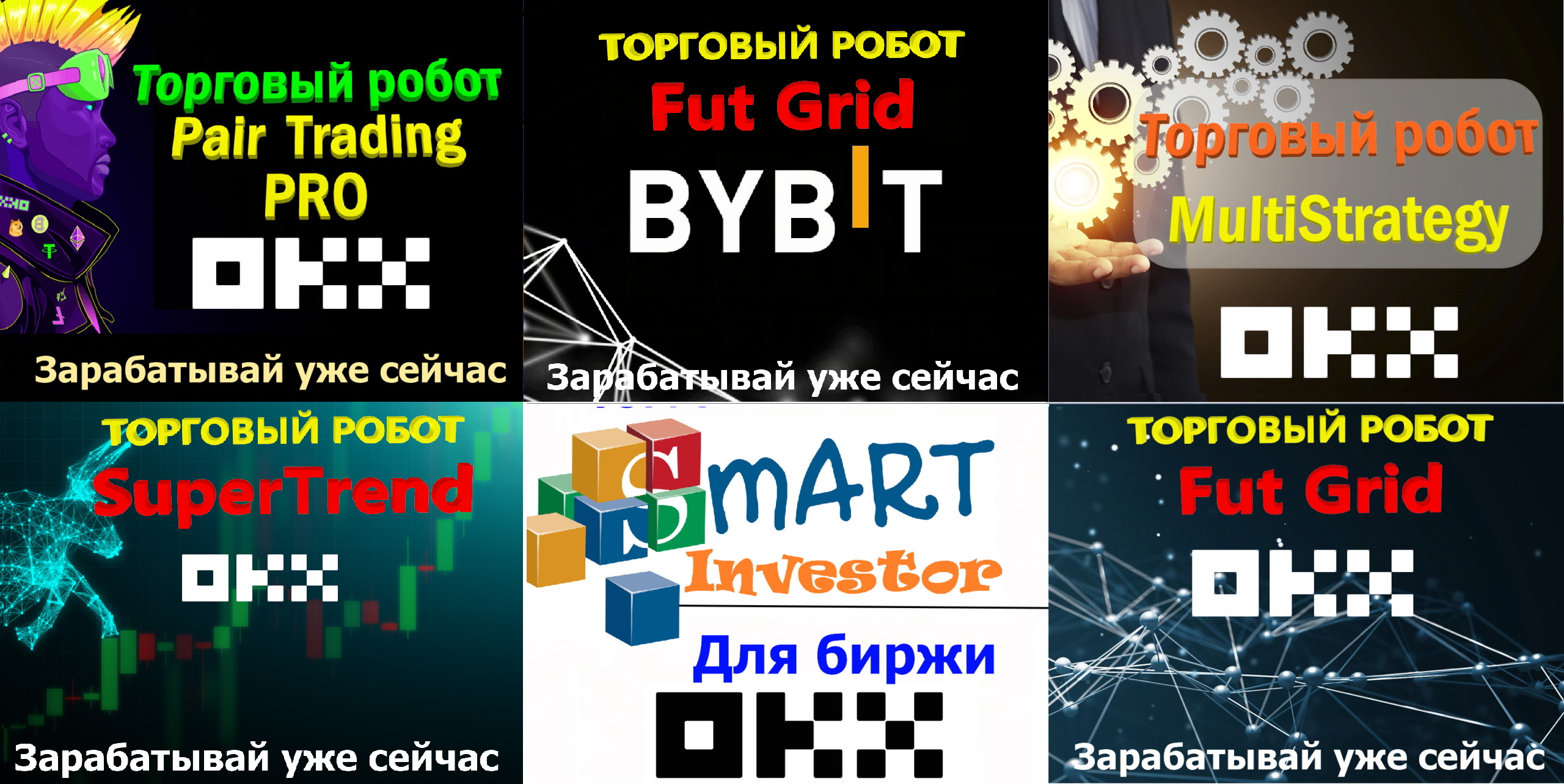 Обзор-крипто-роботов-для-OKX-ByBit