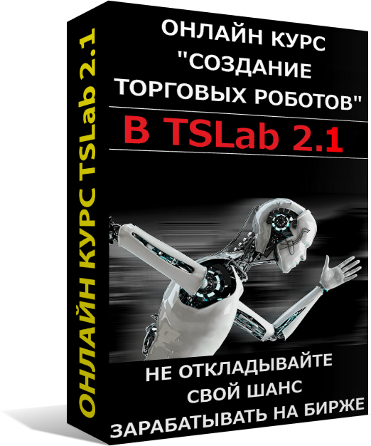 ОнЛайн-курс-тслаб-2.1