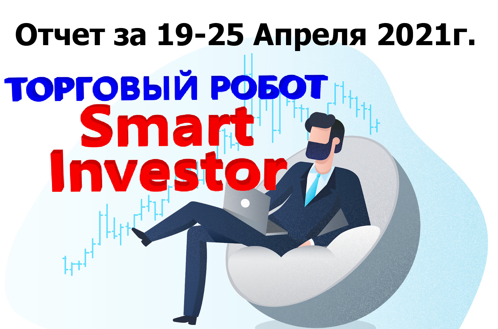 Отчет-SmartInvestor-19-25-Апреля-2021
