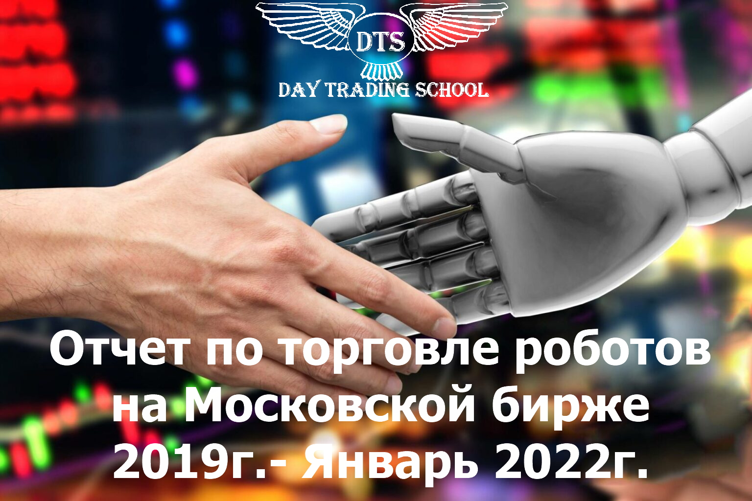 Отчет-по-торговле-роботов-на-мос-бирже-с-2019-по-2022