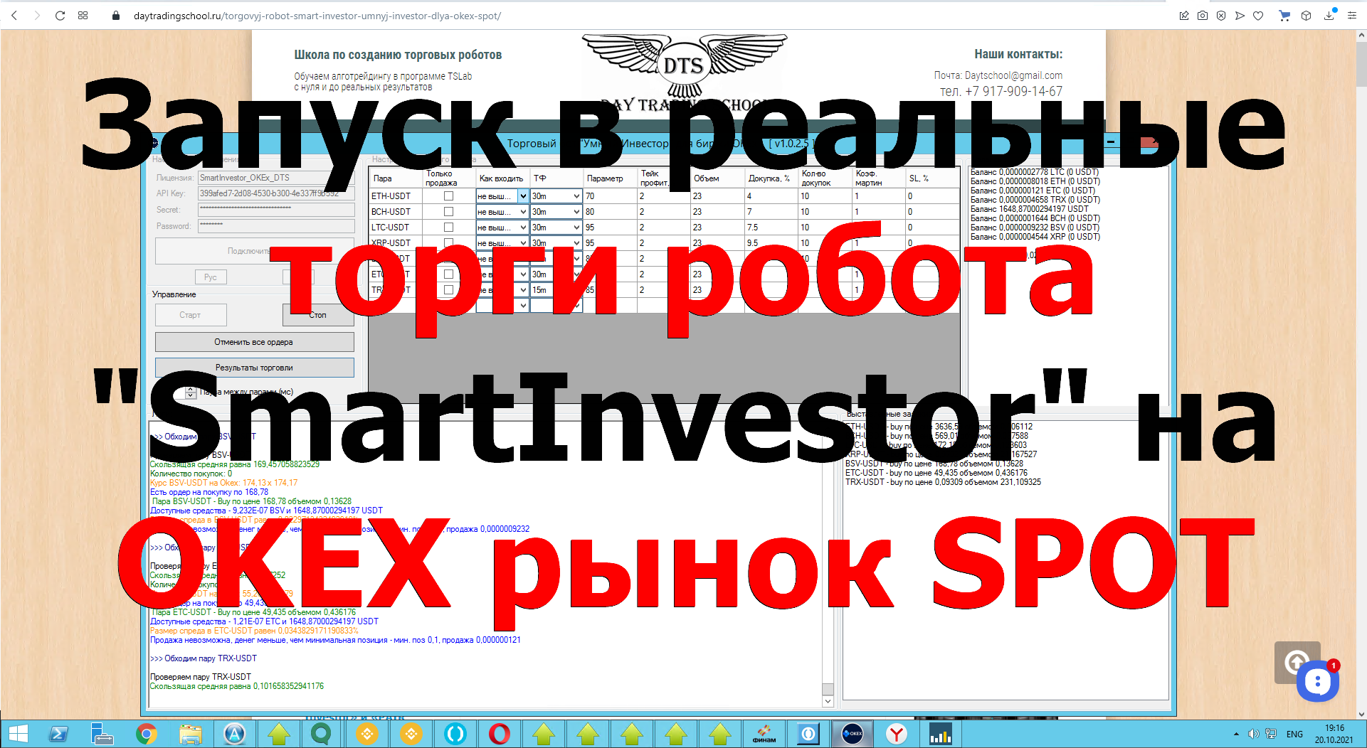 Первый-Запуск-в-реальные-торги-SmartInvestor-на-OKEx-Spot