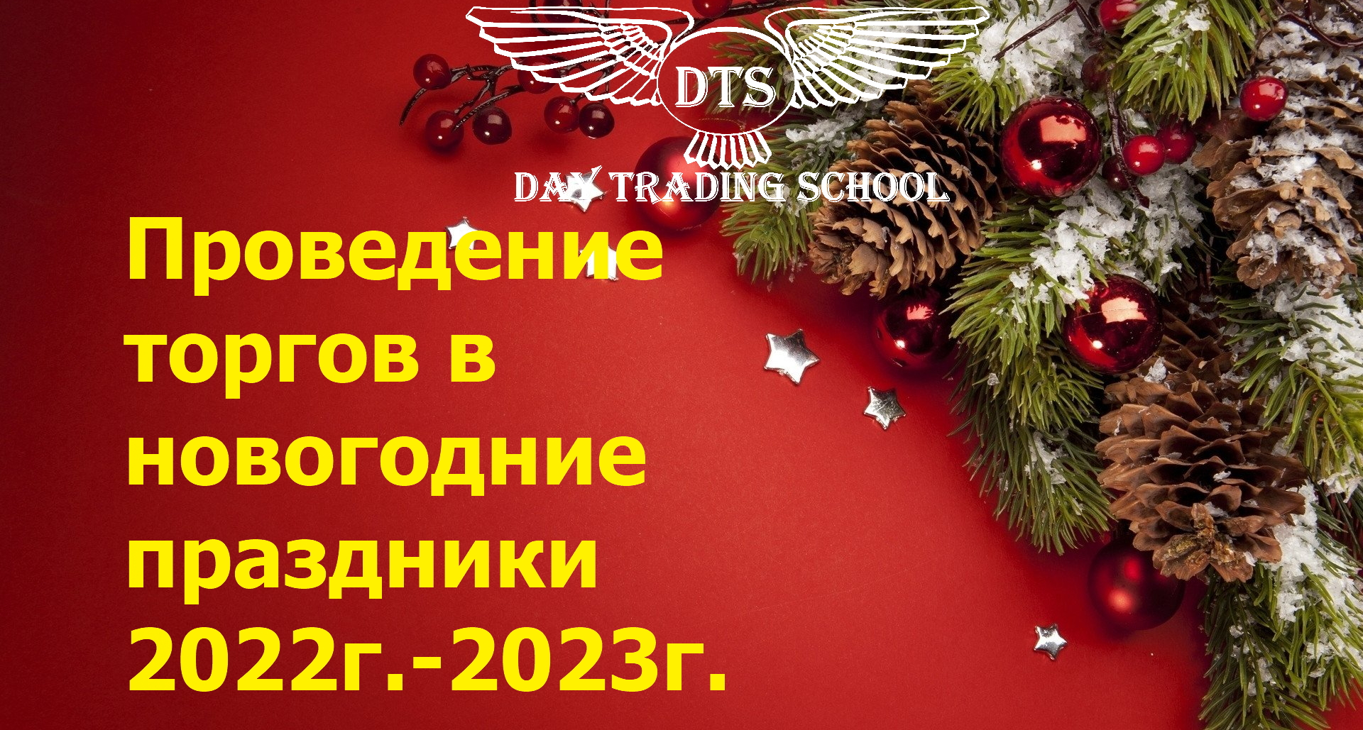 Проведения-торгов-в-новогодние-праздники-2023