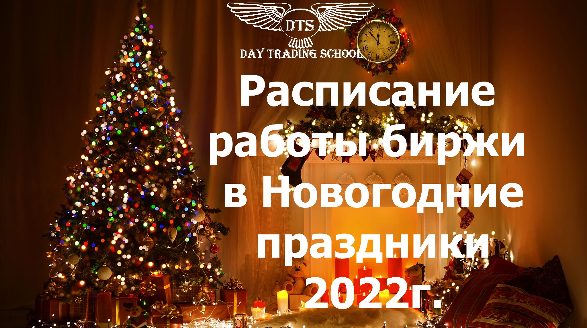 Расписание-работы-биржи-в-новогодние-праздники-2022