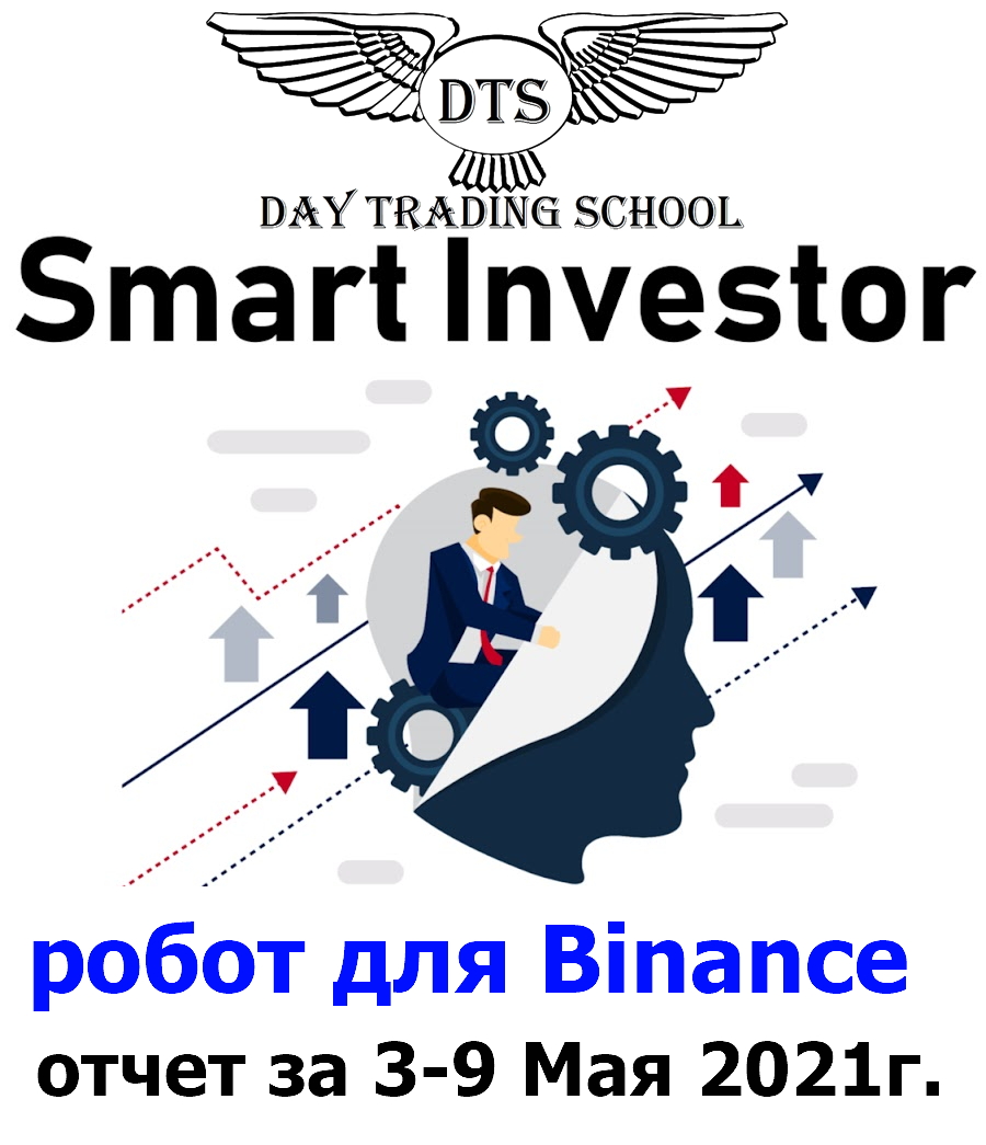 Робот-Smart-Investor-Binance