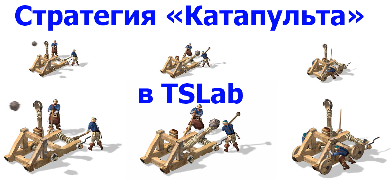 Стратегия-Катапульта-в-TSLab