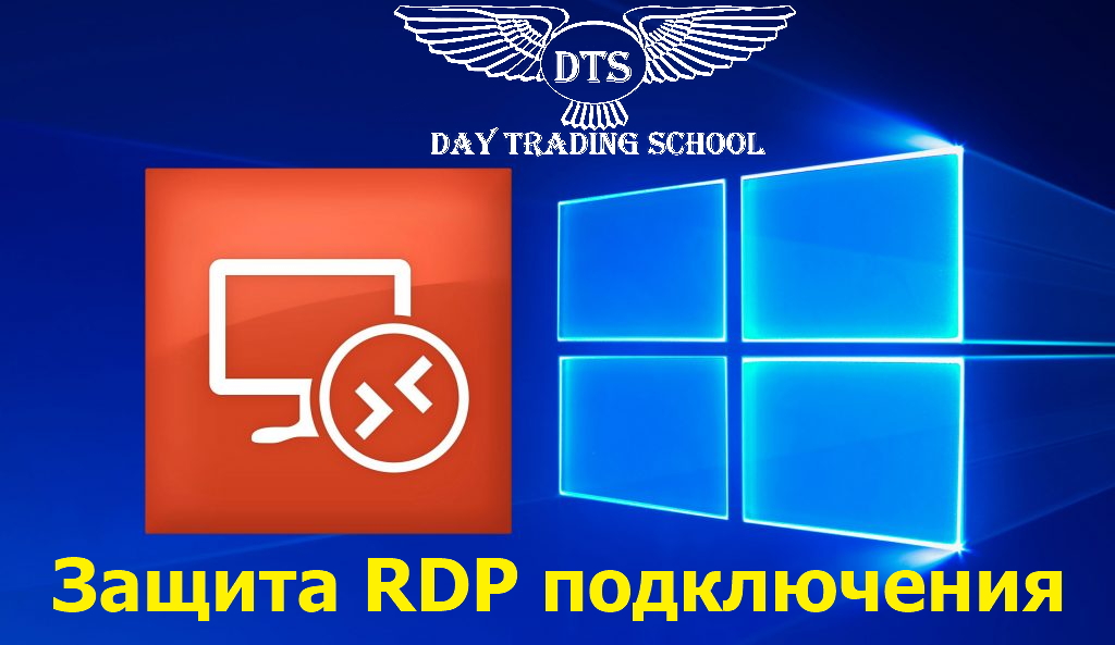 защите-RDP-подключение