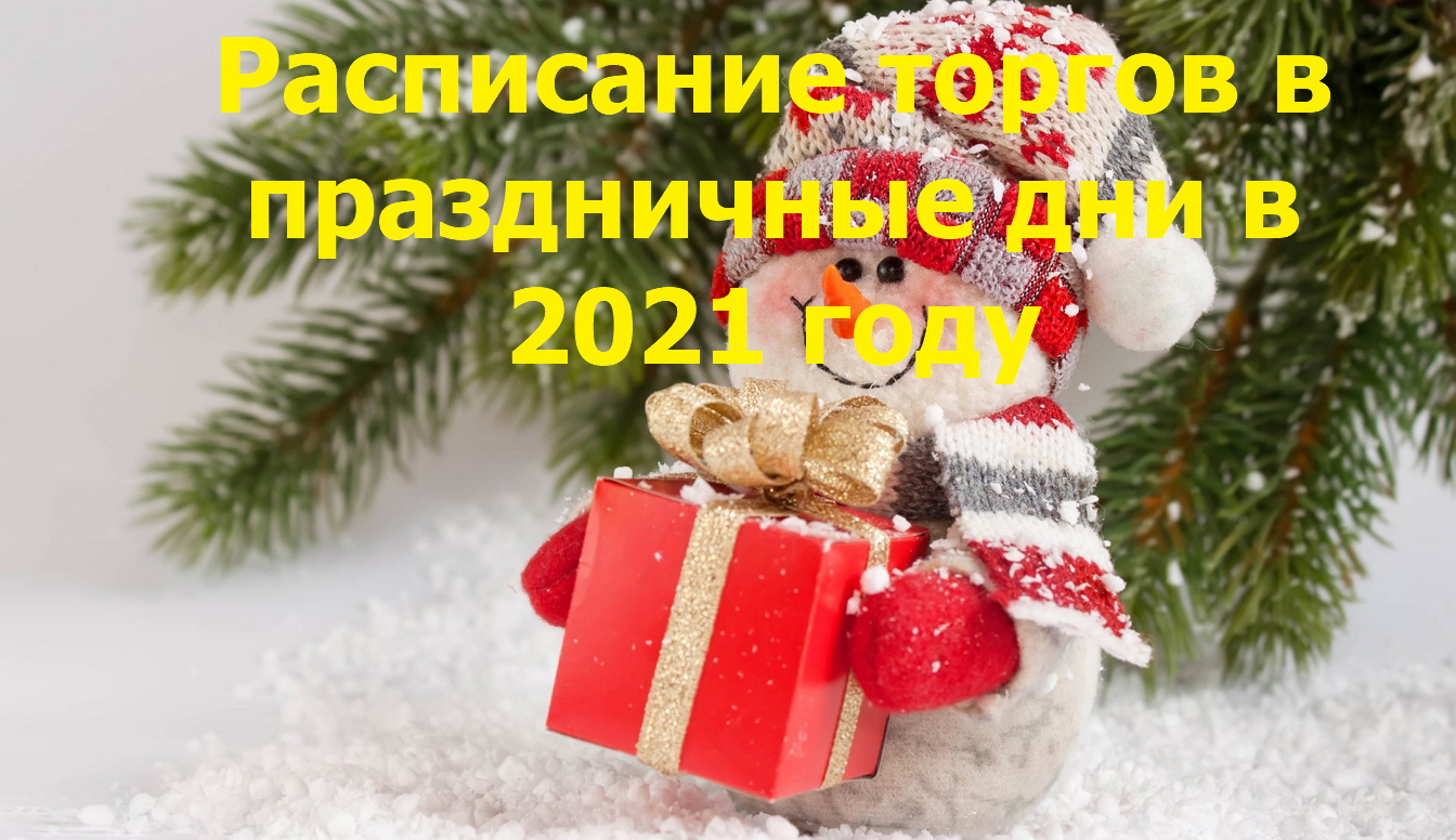 новогодние-праздники-2021