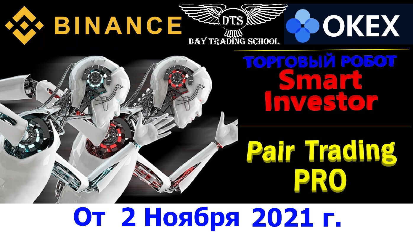 отчет-по-роботу-Smart-Investor-и-Pair-Trading-PRO-Binance-02.11.2021
