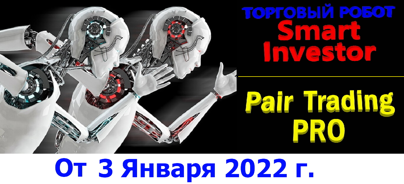 отчет-по-роботу-Smart-Investor-и-Pair-Trading-PRO-Binance-03.01.2022