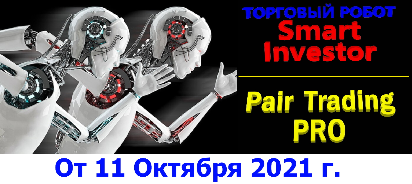 отчет-по-роботу-Smart-Investor-и-Pair-Trading-PRO-Binance-11.10.2021
