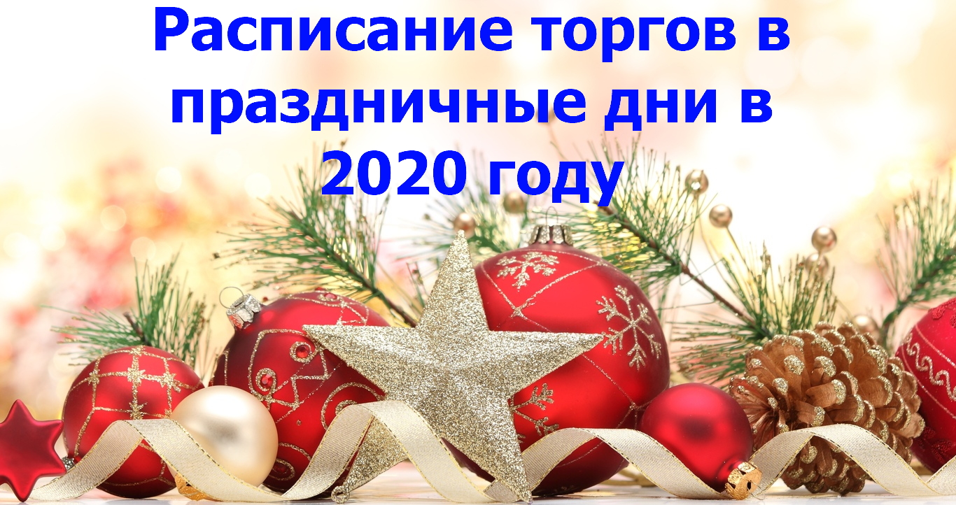 расписание-торгов-в-НГ-2020